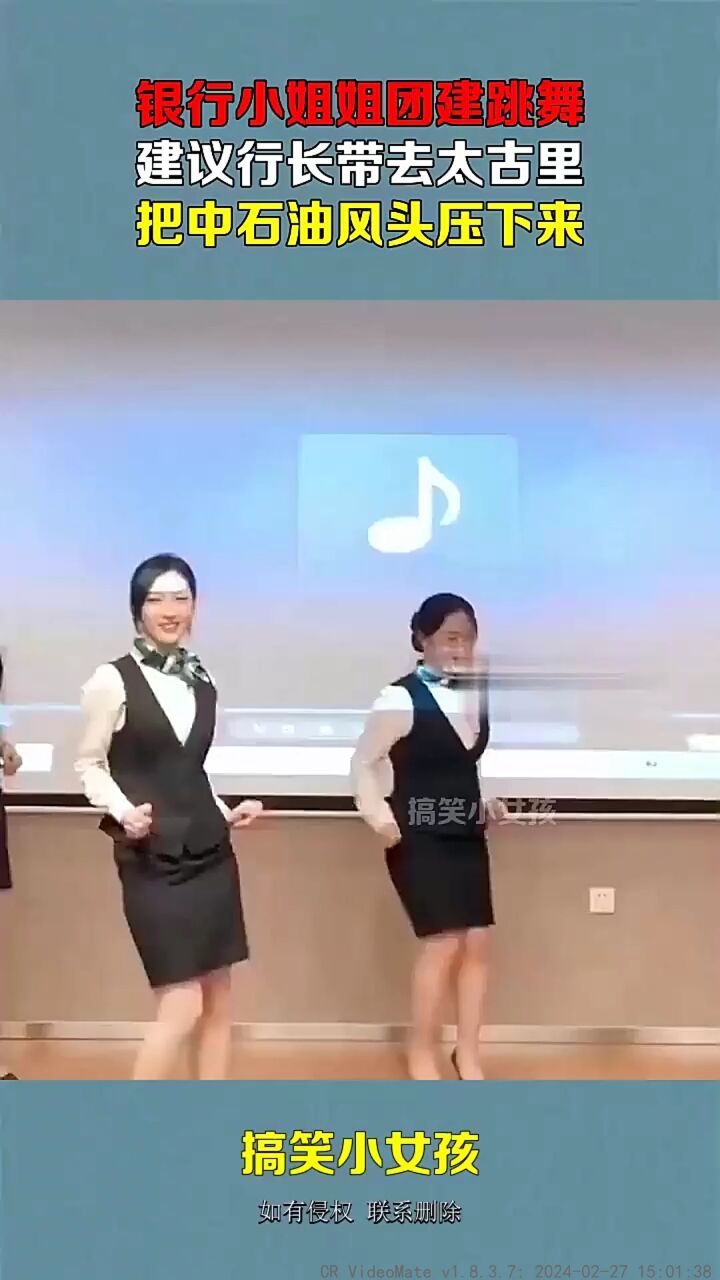 银行小姐姐团建跳舞,建议行长带去太古里,把中石油风头压下来!