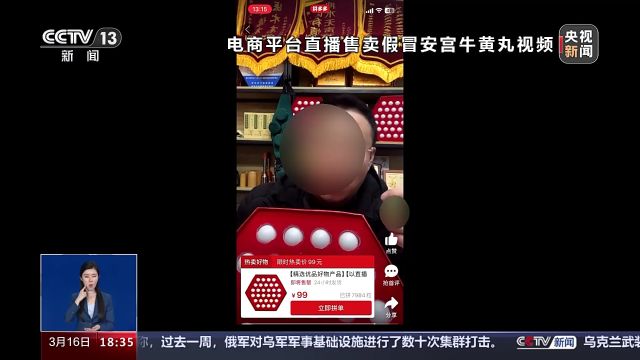 假“安宫牛黄丸”被当做“救命药”销售:已下架 监管部门介入查处