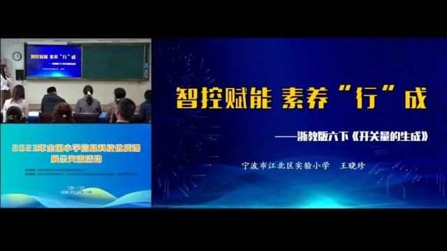 【信息技术优质课】2023年全国小学信息科技优质课《开关量的生成》课堂展示与说课实录