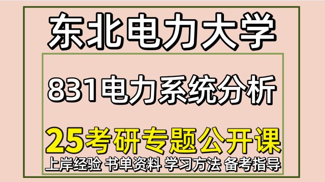 25东北电力大学电气工程考研