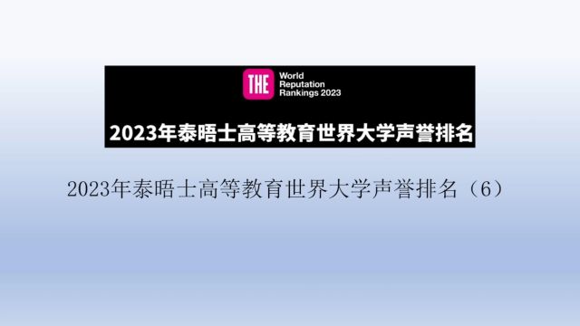 2023年泰晤士高等教育世界大学声誉排名(6)