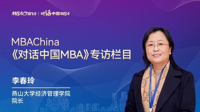 《对话中国MBA》专访燕山大学经济管理学院院长李春玲教授