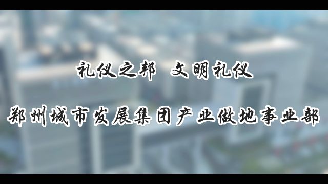 文明礼仪——郑州城市发展集团产业做地事业部