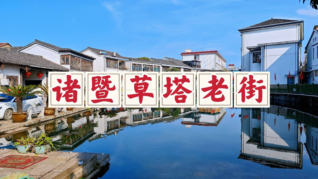 绍兴诸暨草塔老街,一座神秘低调的江南古镇,游客少的超出了想象