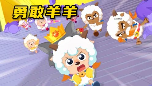 东北话版羊群与狼之勇敢羊羊_高清1080P在线观看平台_腾讯视频