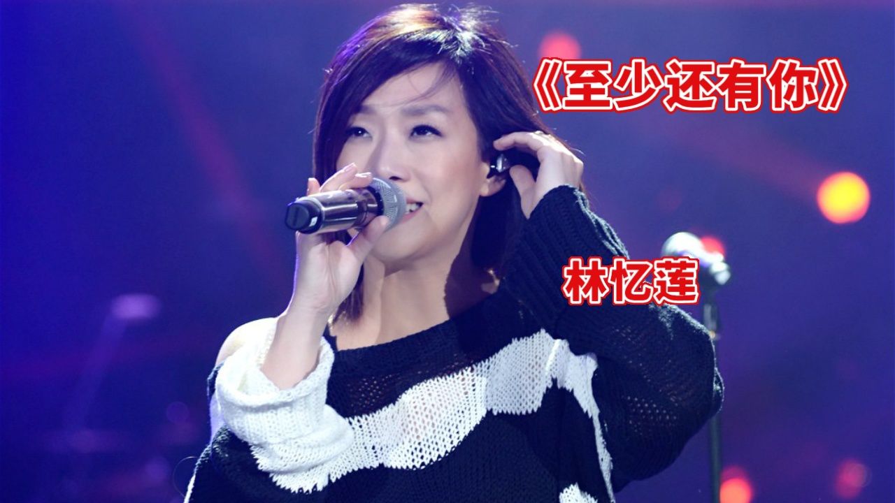 《至少还有你》林忆莲完整版!旋律优美,值得收藏_高清1080P在线观看平台_腾讯视频