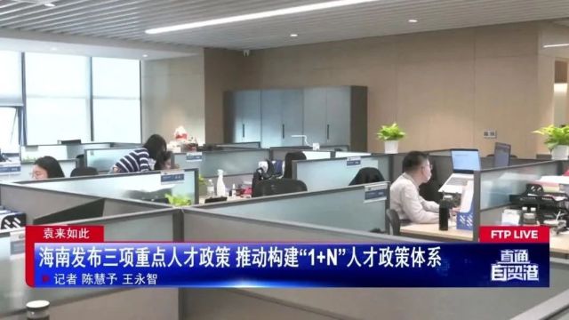 海南发布三项重点人才政策 推动构建“1+N”人才政策体系