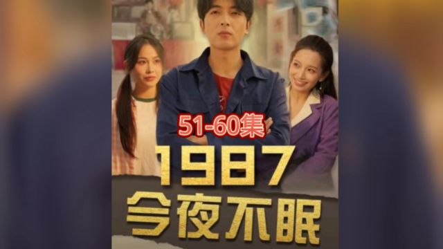 1987今夜不眠