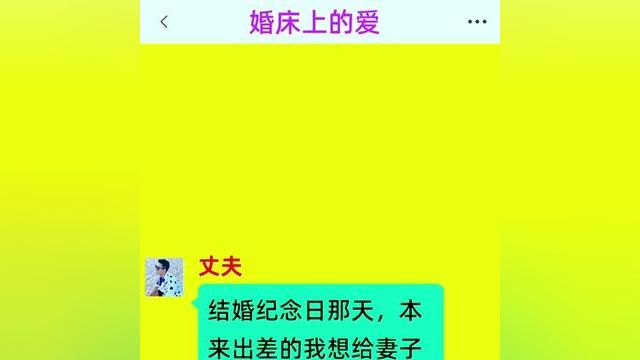 《婚床上的爱》快点击左下角链接阅读精彩全文#番茄小说