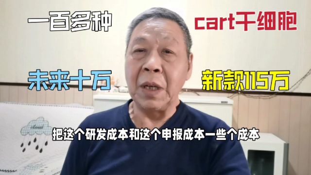 第五款cart干细胞研发,首发价115万针对一百种,未来成本达10万