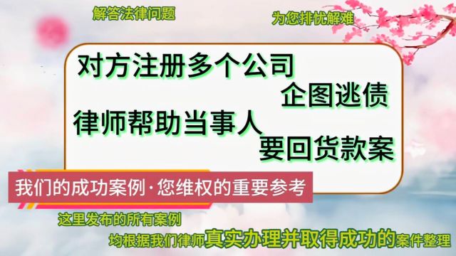 对方注册多个公司企图逃债,律师帮助当事人要回货款案