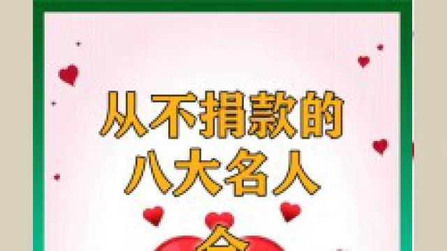 从不捐款的八位明星,吸血16亿却为美捐6亿?背后的隐情让人愤怒