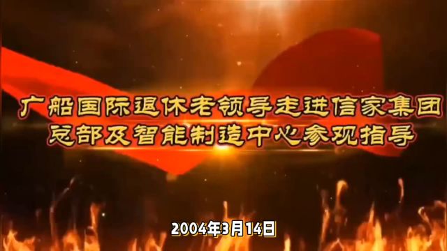 广船国际退休老领导,走进信家集团总部及智能制造中心参观指导