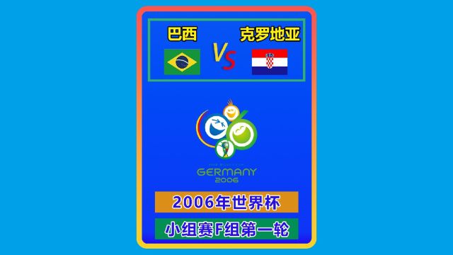 2006年世界杯 巴西克罗地亚