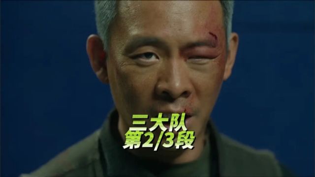 《三大队》第2/3段