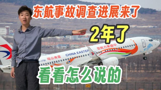 东航空难 调查进度来了 2年了 看看怎么说的 这牵动着大家的心