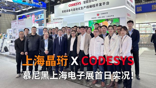 合力闪耀!上海晶珩与CODESYS携手亮相慕尼黑上海电子展