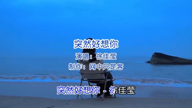 徐佳莹《突然好想你》完整版