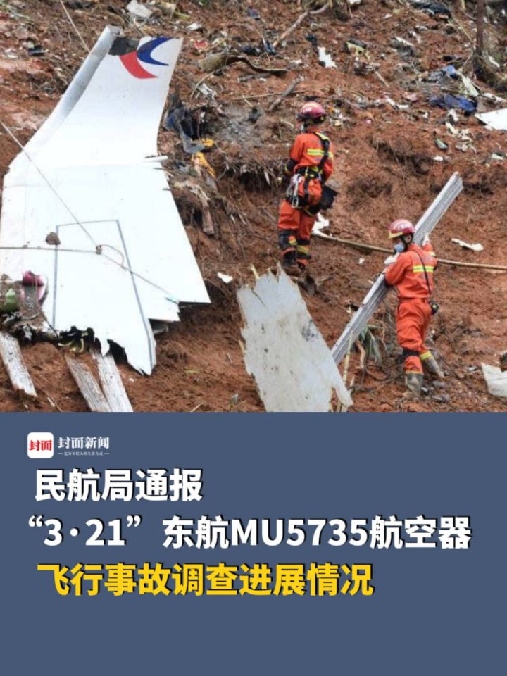 民航局通报"3·21"东航mu5735航空器飞行事故调查进展情况