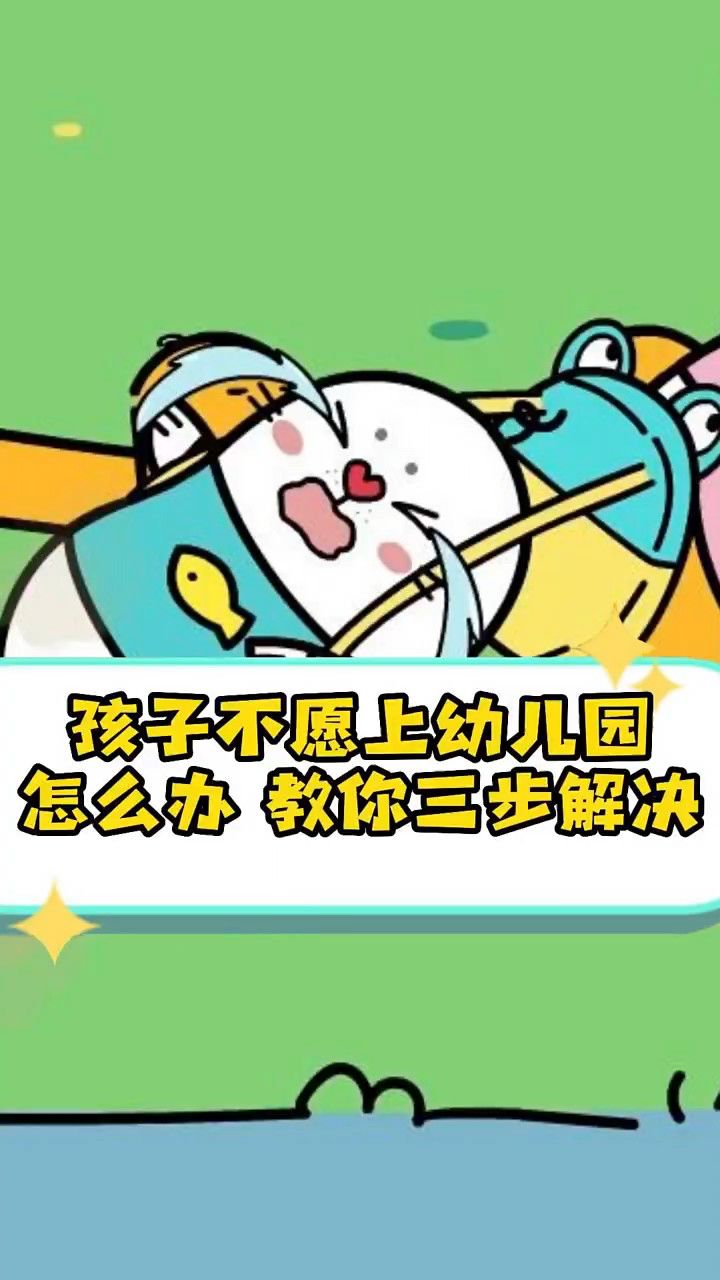 宝宝们为什么不愿意去上幼儿园?