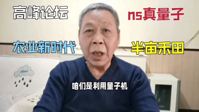 77.ns真量子技术农业新时代,高峰论坛圆满落幕,半亩禾田赋能