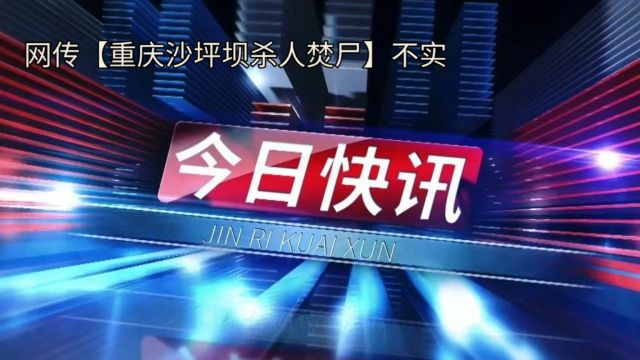 网传【重庆沙坪坝杀人焚尸】不实