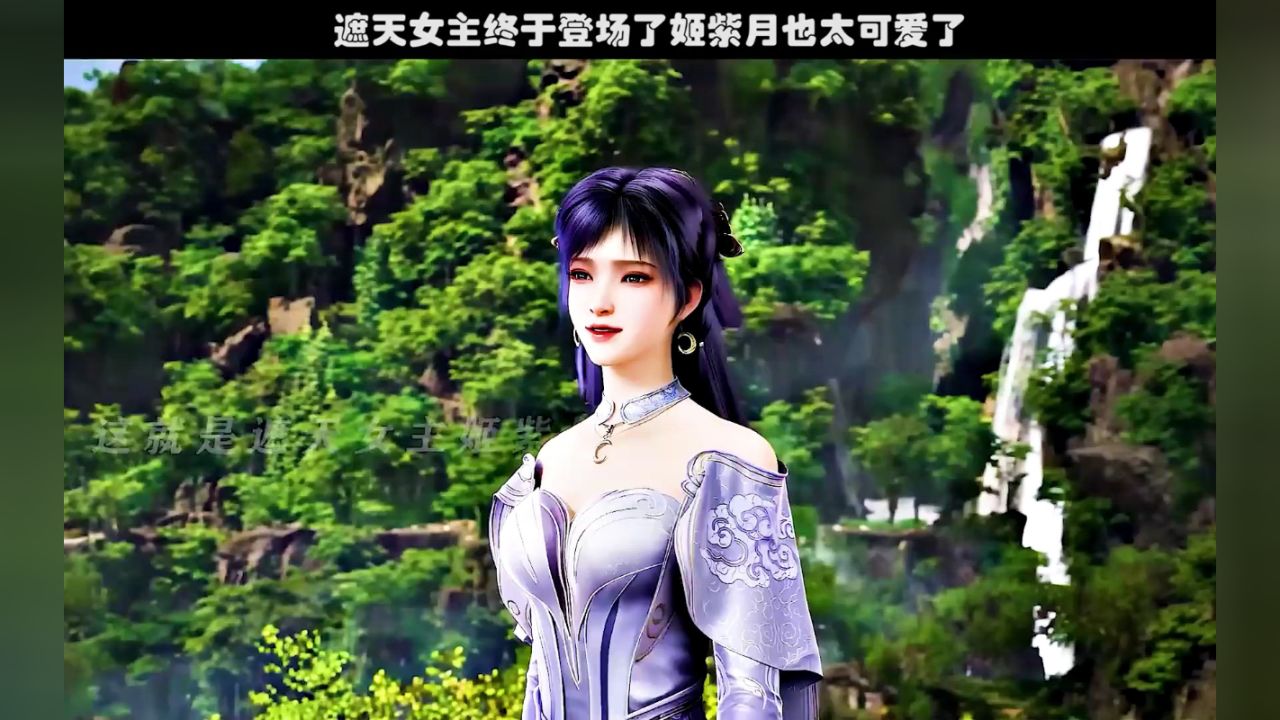 遮天动画 #遮天动画姬紫月活泼少女感 #遮天动画姬紫月登场