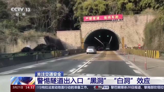 高速过隧道 警惕出入口“黑洞”“白洞”效应