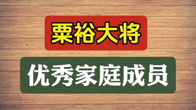 粟裕大将优秀家庭成员,你知道么?