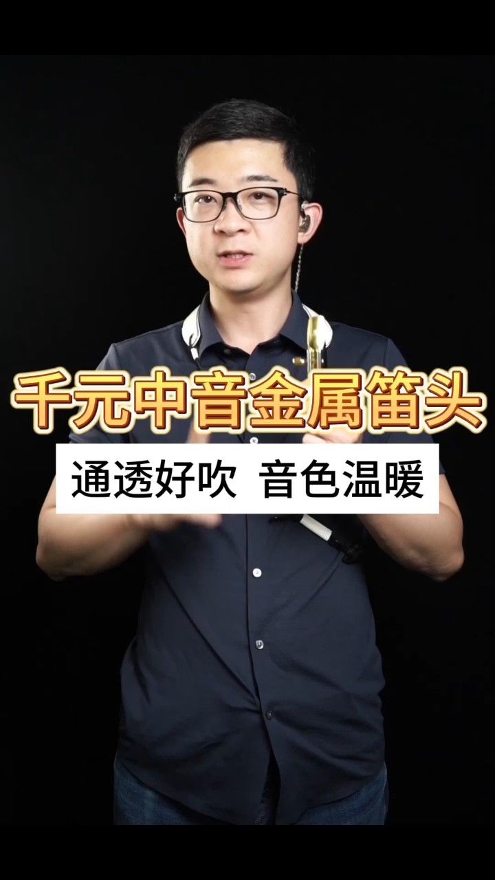 【萨克斯器材测评】千元中音金属笛头-通透好吹,音色温暖——小杨高端