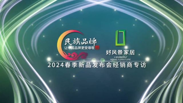 好风景家居2024春季新品发布会经销商专访:程洪萍