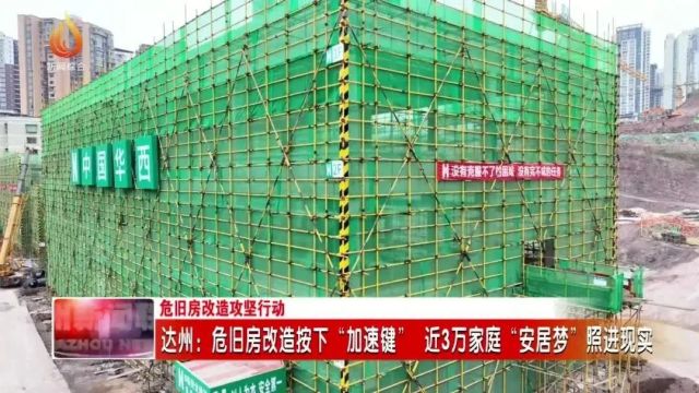 事关近3万户家庭!达城危旧房改造最新进展来啦