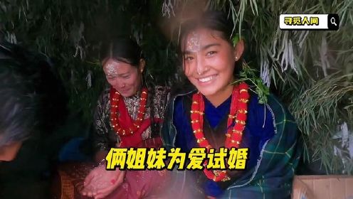 姐妹花第一次和男人试婚，每天都等着德才嫂家老三来扶贫 #尼泊尔 #纪录片 #试婚