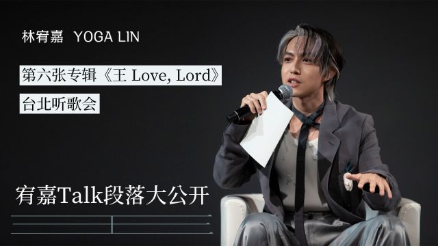 林宥嘉第六张专辑《王 Love, Lord》首次台北听歌会,宥嘉Talk段落大公开