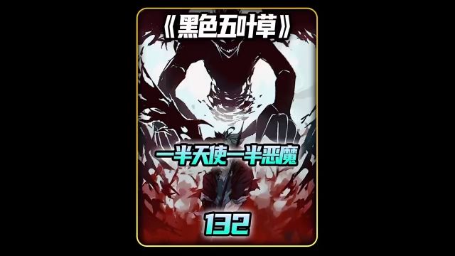 第135集一半天使一半恶魔#动漫解说#夏日暴击#二次元