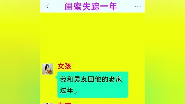 《闺蜜失踪一年》精彩后续在底部合集↓↓↓#番茄小说