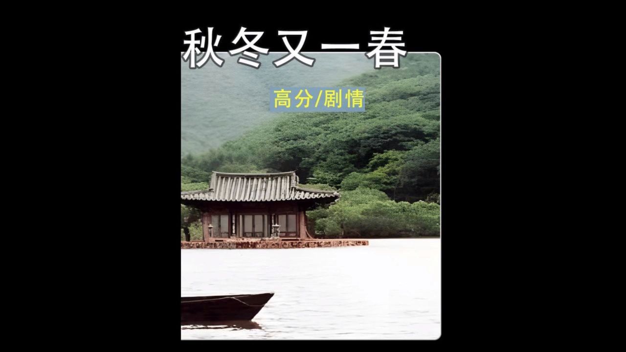 3/3春夏秋冬又一春之人生轮回 小伙因憎恨妻子出轨,杀妻潜逃到寺庙.