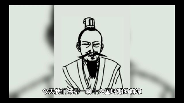 历史尘埃之十六国前凉