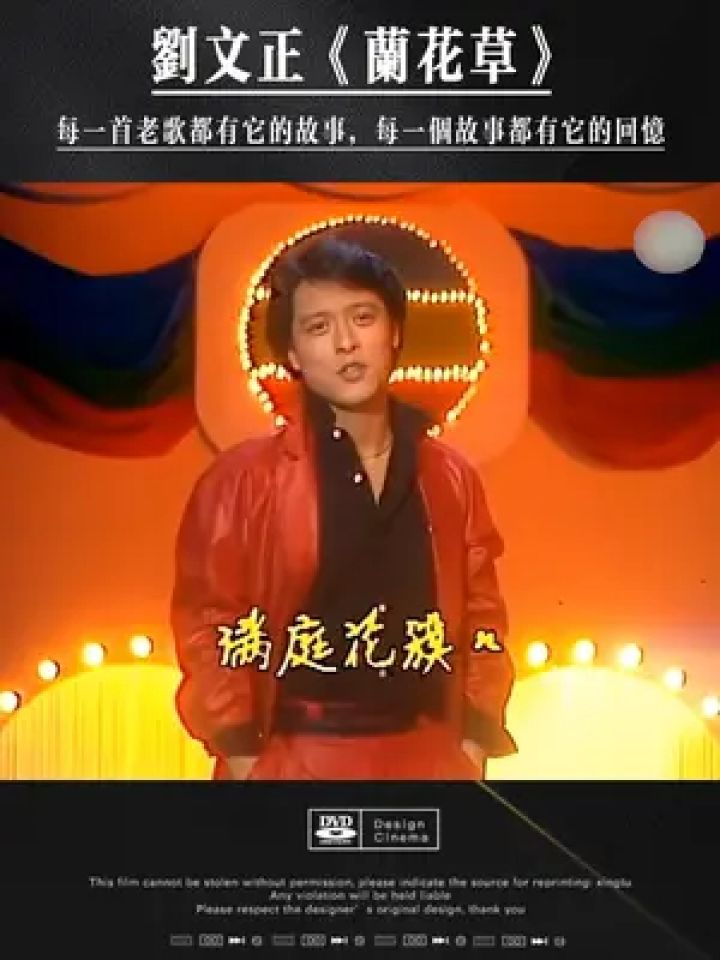 刘文正《兰花草》这首歌至今无人可以超越!