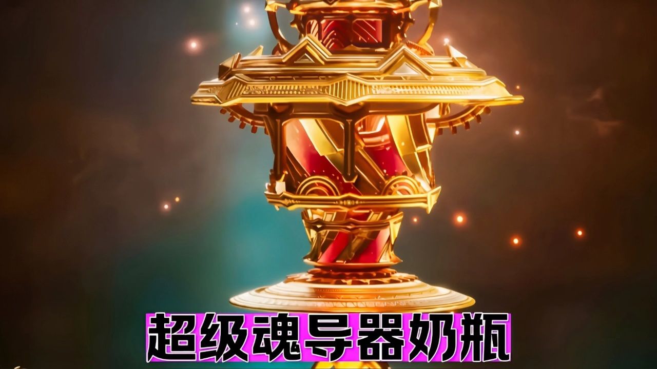 可以媲美奥斯卡第九魂技的超级魂导器