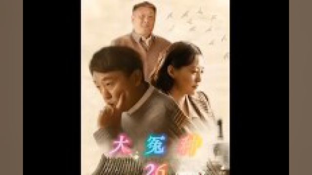 第26集傻柱遭人陷害痛失爱妻,不料却被秦淮茹看成笑话#影视解说