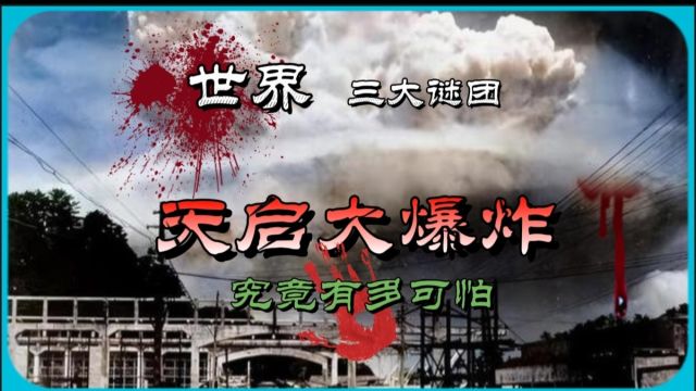 天启大爆炸全解析:世界三大谜团之一,其恐怖程度如何