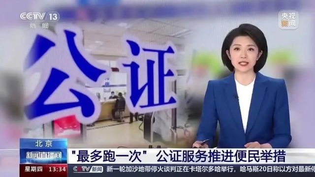 中央广播电视总台央视《新闻直播间》| 北京 “最多跑一次” 公证服务推进便民举措