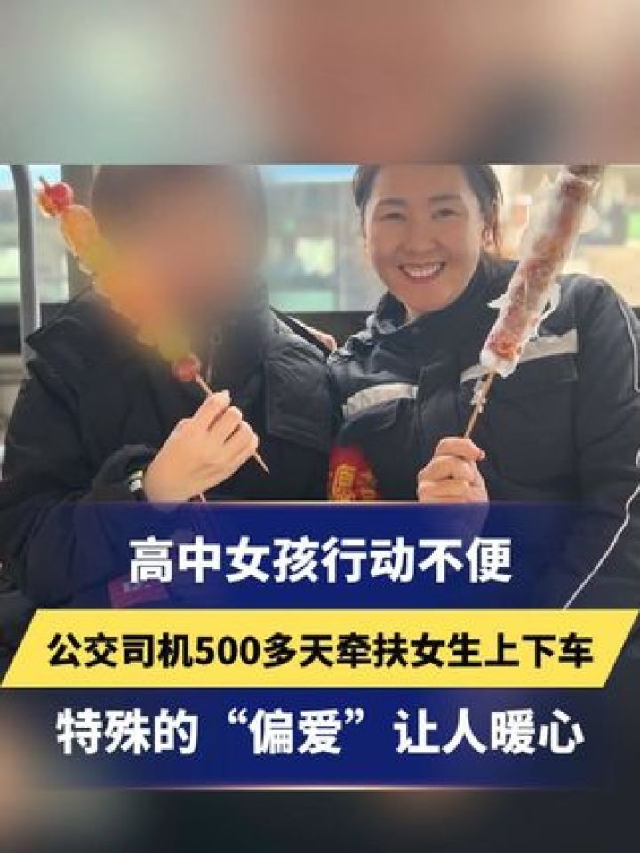 高中女孩行动不便,公交车女司机500多天牵扶女生上下车.