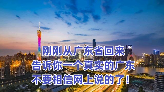 刚刚从广东省回来,告诉你一个真实的广东,不要相信网上说的了!