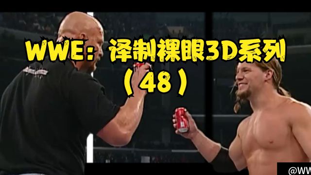 WWE:译制裸眼3D系列(48)