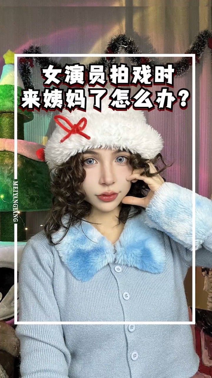 女演员拍戏时,来大姨妈了怎么办啊?