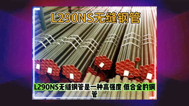 L290NS无缝钢管L290NS管线无缝管 山东海鼎钢管有限公司