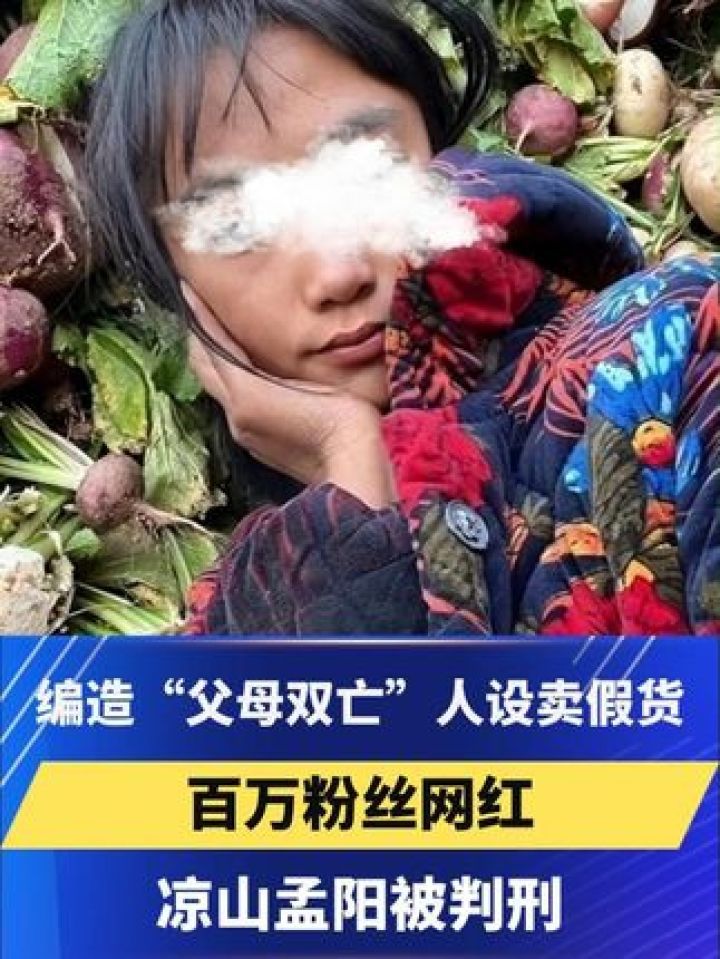 百万粉丝网红凉山孟阳被判刑 编造"父母双亡"人设卖假货 #打假 #网红