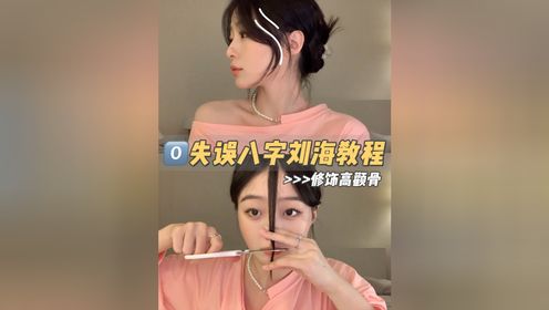 0失误八字刘海教程|自己在家也能剪|遮颧骨显温柔,超修饰脸型